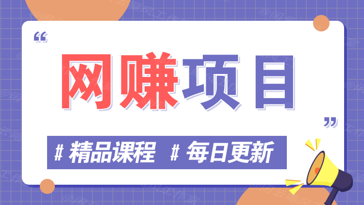图片-网创项目网-网创项目资源站-副业项目-创业项目-搞钱项目