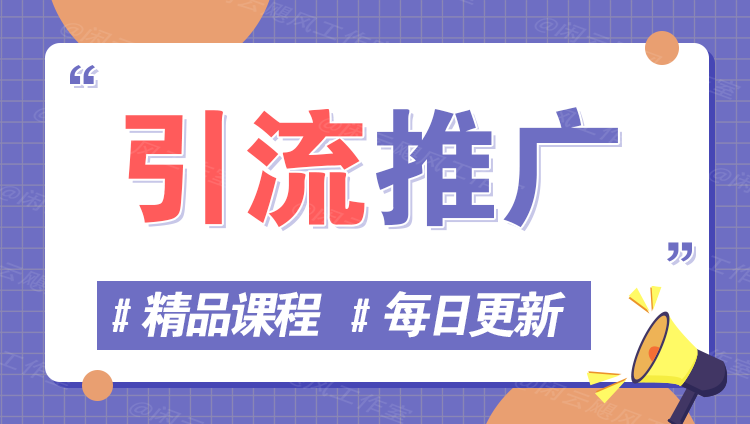图片-网创项目网-网创项目资源站-副业项目-创业项目-搞钱项目