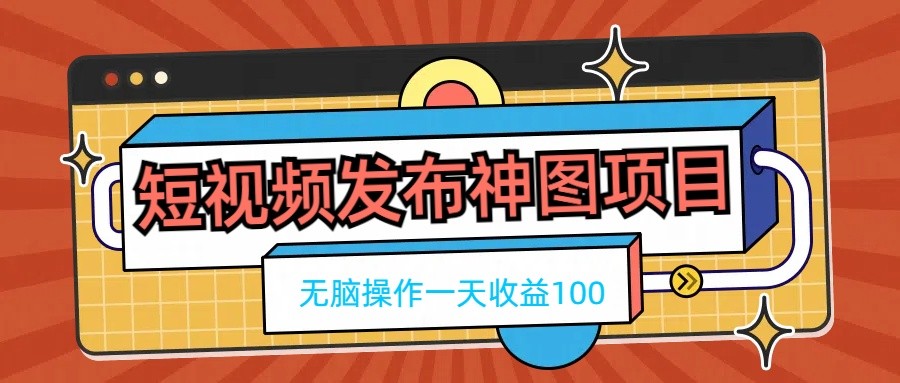 短视频发布神图项目，无脑操作，一天收益100宝哥轻创业_网络项目库_分享创业资讯_最新免费网络项目资源宝哥网创项目库