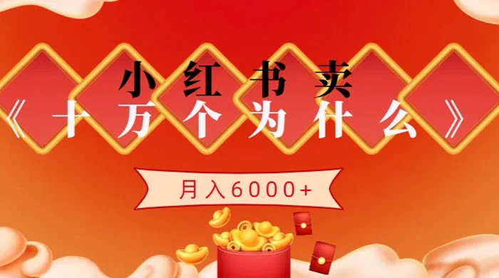 小红书卖《十万个为什么》虚拟资源，小白轻松上手，月入6000+宝哥轻创业_网络项目库_分享创业资讯_最新免费网络项目资源宝哥网创项目库