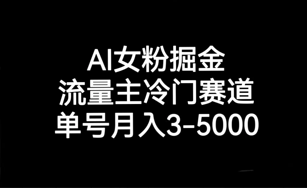 AI 女粉掘金，流量主冷门赛道，单号月入 3-5000宝哥轻创业_网络项目库_分享创业资讯_最新免费网络项目资源宝哥网创项目库