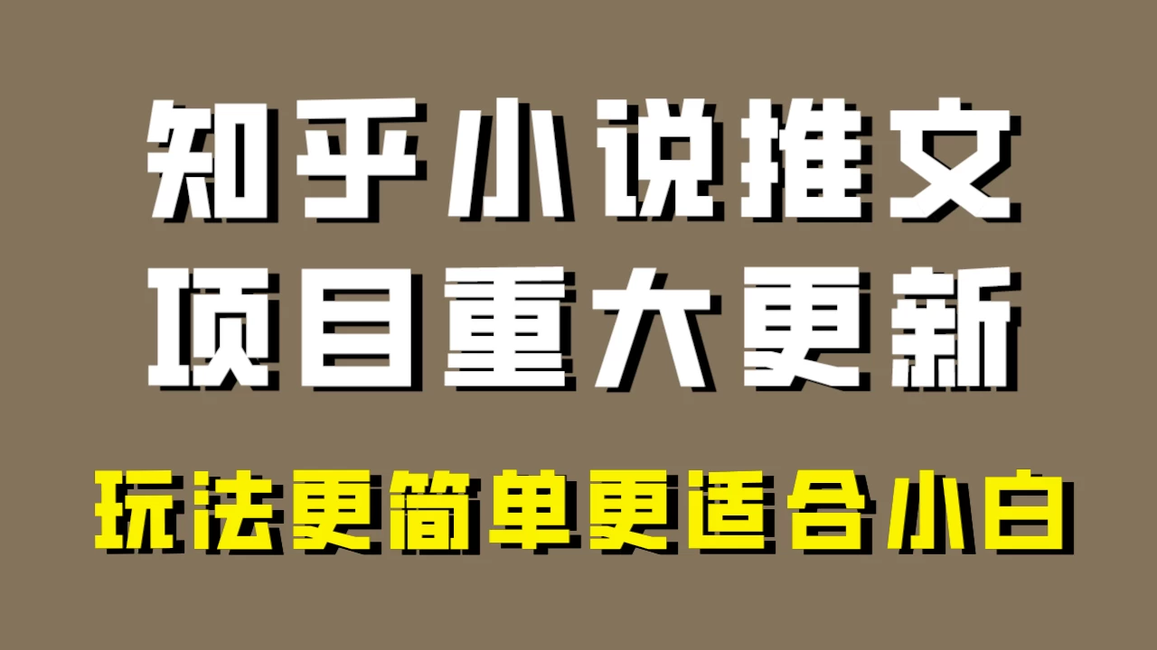 小说推文项目大更新，玩法更适合小白，更容易出单，年前没项目的可以操作！宝哥轻创业_网络项目库_分享创业资讯_最新免费网络项目资源宝哥网创项目库