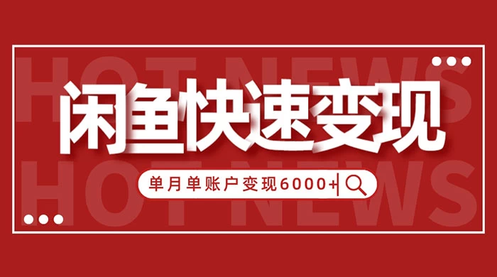 闲鱼单月单账户变现 6000+ 的秘密宝哥轻创业_网络项目库_分享创业资讯_最新免费网络项目资源宝哥网创项目库