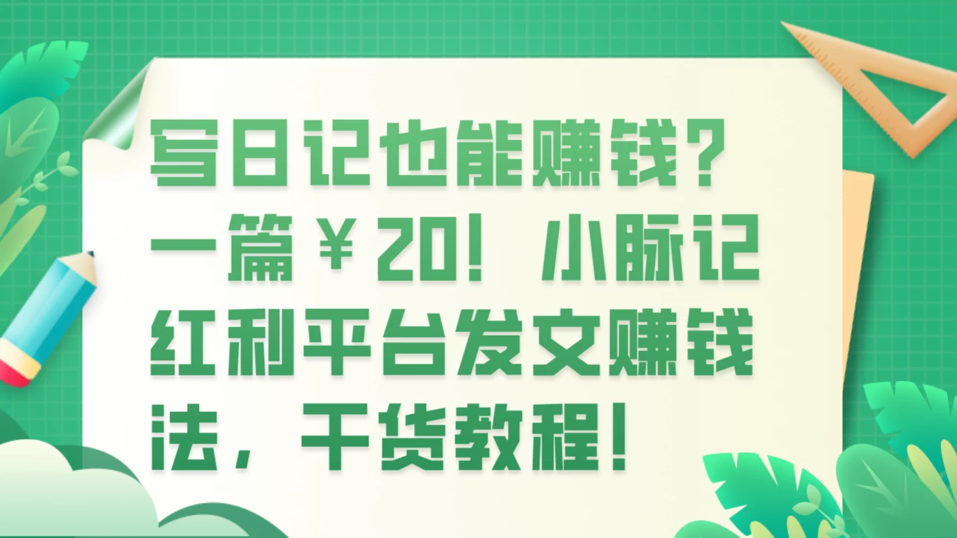 写日记也能赚钱？100 阅读 1 元钱？宝哥轻创业_网络项目库_分享创业资讯_最新免费网络项目资源宝哥网创项目库