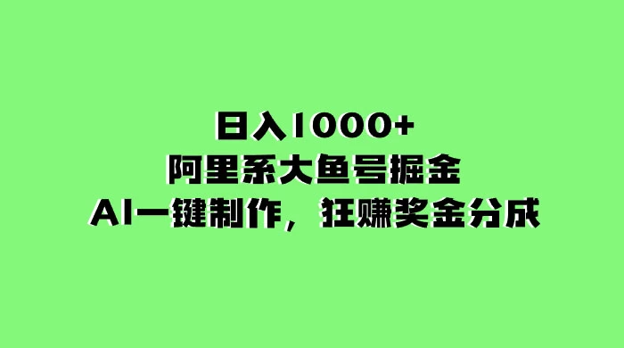 日入 1000+ 的阿里系大鱼号掘金，AI 一键制作，狂赚奖金分成宝哥轻创业_网络项目库_分享创业资讯_最新免费网络项目资源宝哥网创项目库