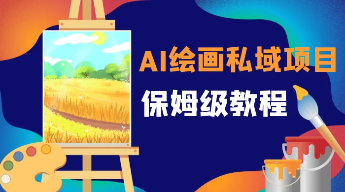 月入 10000+，AI 绘画私域项目，保姆级教程，小白轻松上手宝哥轻创业_网络项目库_分享创业资讯_最新免费网络项目资源宝哥网创项目库