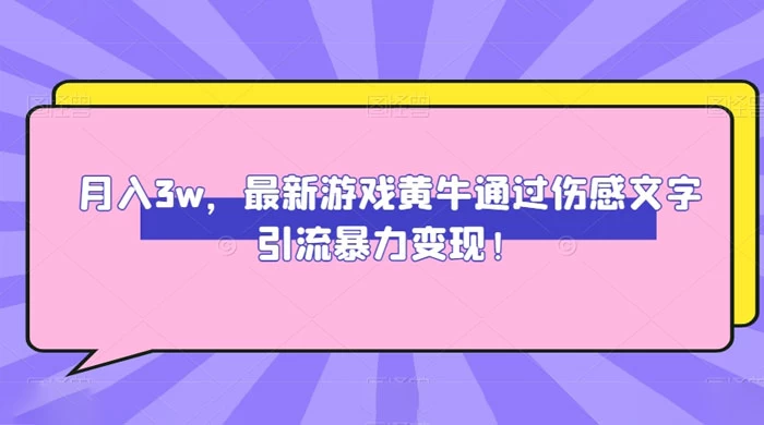 月入 3W，最新游戏黄牛通过伤感文字引流暴力变现宝哥轻创业_网络项目库_分享创业资讯_最新免费网络项目资源宝哥网创项目库