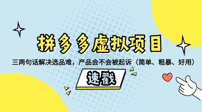 拼多多虚拟项目：三两句话解决选品难，一个方法判断产品容不容易被投诉，产品会不会被起诉（简单、粗暴、好用）宝哥轻创业_网络项目库_分享创业资讯_最新免费网络项目资源宝哥网创项目库