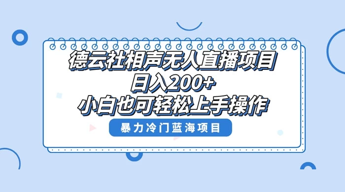 德云社相声无人直播项目，轻松日入 1000+，小白也可操作，当天就可出效果宝哥轻创业_网络项目库_分享创业资讯_最新免费网络项目资源宝哥网创项目库