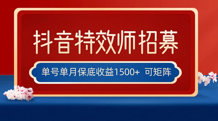 抖音特效师最新玩法，单号保底收益1500+，可多账号操作，每天操作十分钟宝哥轻创业_网络项目库_分享创业资讯_最新免费网络项目资源宝哥网创项目库