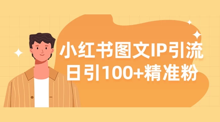 小红书图文 IP 引流，日引 100+ 精准粉【揭秘】宝哥轻创业_网络项目库_分享创业资讯_最新免费网络项目资源宝哥网创项目库