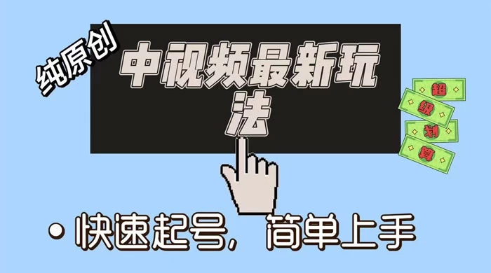 中视频最新玩法，纯项目，项目长久小白易上手，全职保底月入过万宝哥轻创业_网络项目库_分享创业资讯_最新免费网络项目资源宝哥网创项目库