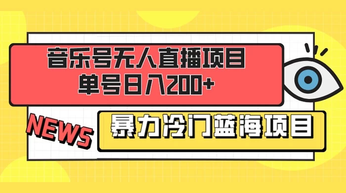 音乐号无人直播项目，单号日入200+ 妥妥暴力蓝海项目 最主要是小白也可操作宝哥轻创业_网络项目库_分享创业资讯_最新免费网络项目资源宝哥网创项目库