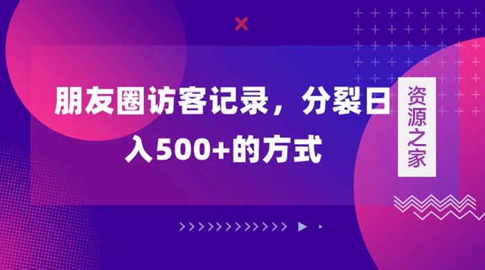 朋友圈访客记录，分裂日入500+，变现加分裂宝哥轻创业_网络项目库_分享创业资讯_最新免费网络项目资源宝哥网创项目库