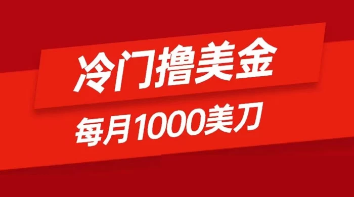 冷门撸美金项目：只需无脑发帖子，每月 1000 刀，小白轻松掌握宝哥轻创业_网络项目库_分享创业资讯_最新免费网络项目资源宝哥网创项目库