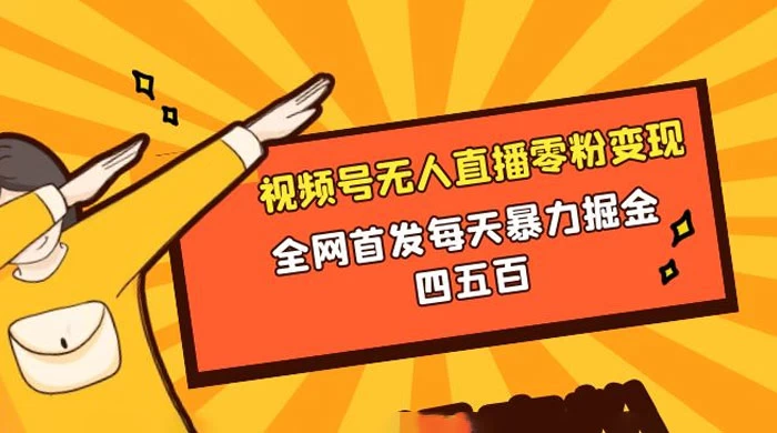 微信视频号无人直播零粉变现，全网首发每天暴力掘金四五百宝哥轻创业_网络项目库_分享创业资讯_最新免费网络项目资源宝哥网创项目库