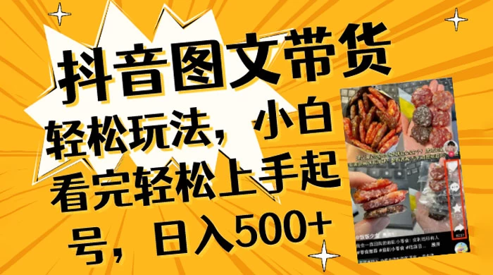 抖音图文带货轻松玩法，小白看完轻松上手起号，日入500+宝哥轻创业_网络项目库_分享创业资讯_最新免费网络项目资源宝哥网创项目库