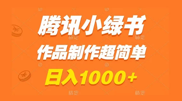 腾讯小绿书掘金，日入1000+，作品制作超简单，小白也能学会宝哥轻创业_网络项目库_分享创业资讯_最新免费网络项目资源宝哥网创项目库