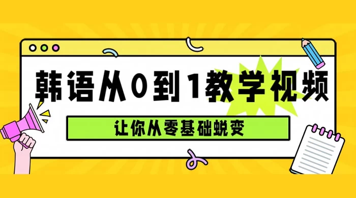 韩语速成班，从零基础开始学起，0 到 1 教学视频，让你从零基础蜕变宝哥轻创业_网络项目库_分享创业资讯_最新免费网络项目资源宝哥网创项目库