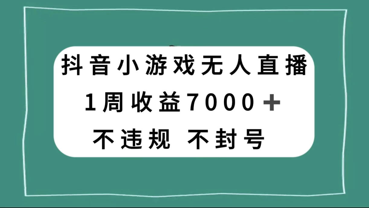 抖音小游戏无人直播，不违规不封号 1 周收益 7000+，官方流量扶持宝哥轻创业_网络项目库_分享创业资讯_最新免费网络项目资源宝哥网创项目库