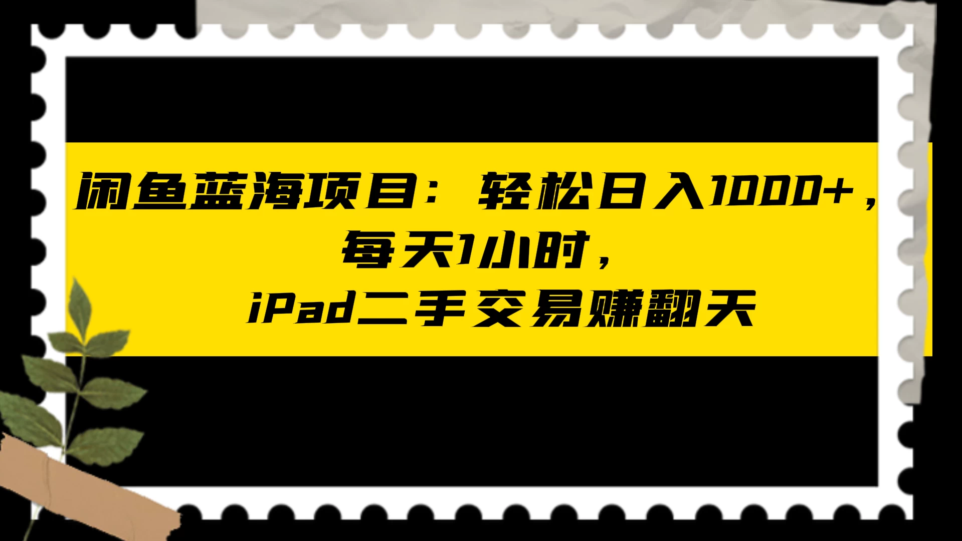 闲鱼蓝海项目：轻松日入 1000+，每天 1 小时， iPad 二手交易赚翻天宝哥轻创业_网络项目库_分享创业资讯_最新免费网络项目资源宝哥网创项目库