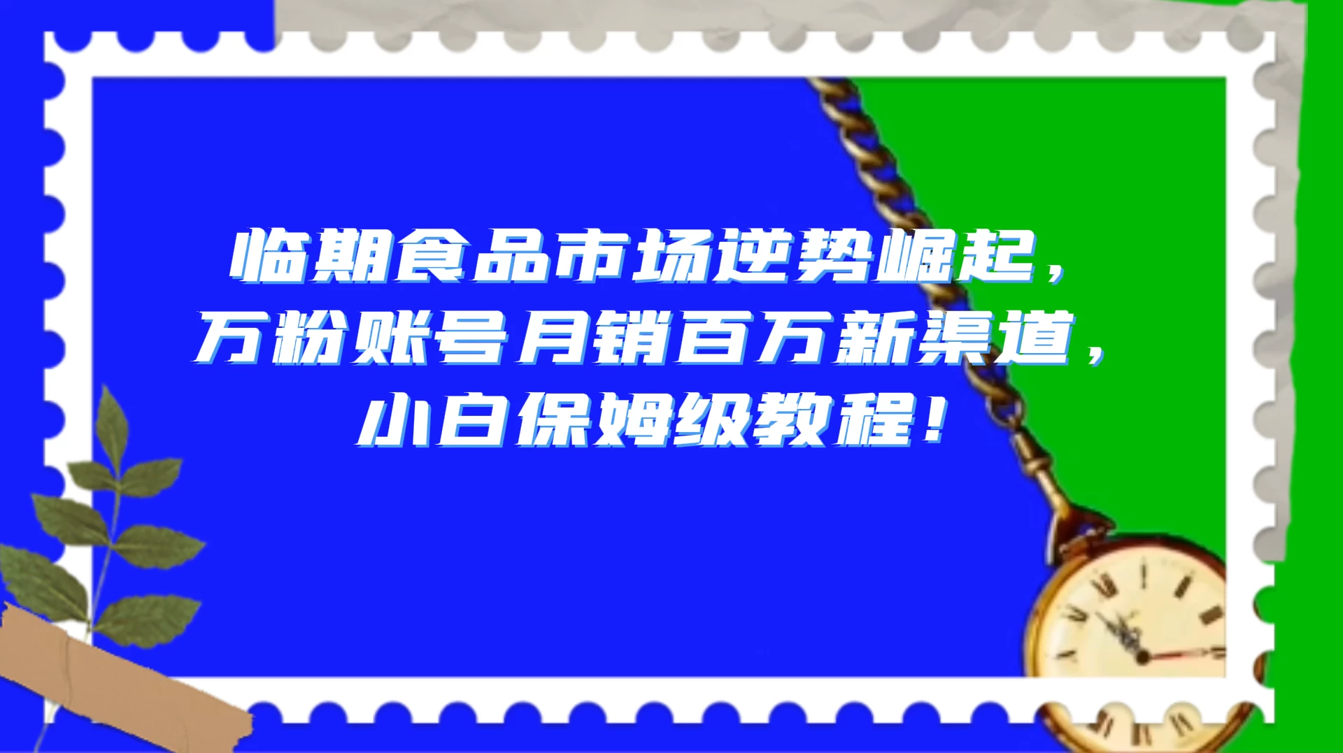 临期食品市场逆势崛起，万粉账号月销百万新渠道，小白保姆级教程！宝哥轻创业_网络项目库_分享创业资讯_最新免费网络项目资源宝哥网创项目库