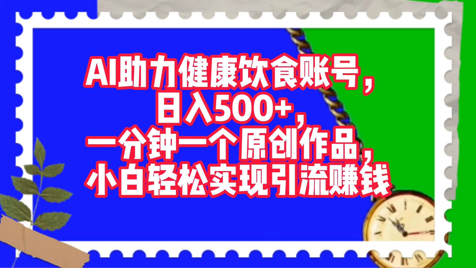 AI 助力健康饮食账号，日入500+，一分钟一个原创作品，小白轻松实现引流赚钱宝哥轻创业_网络项目库_分享创业资讯_最新免费网络项目资源宝哥网创项目库