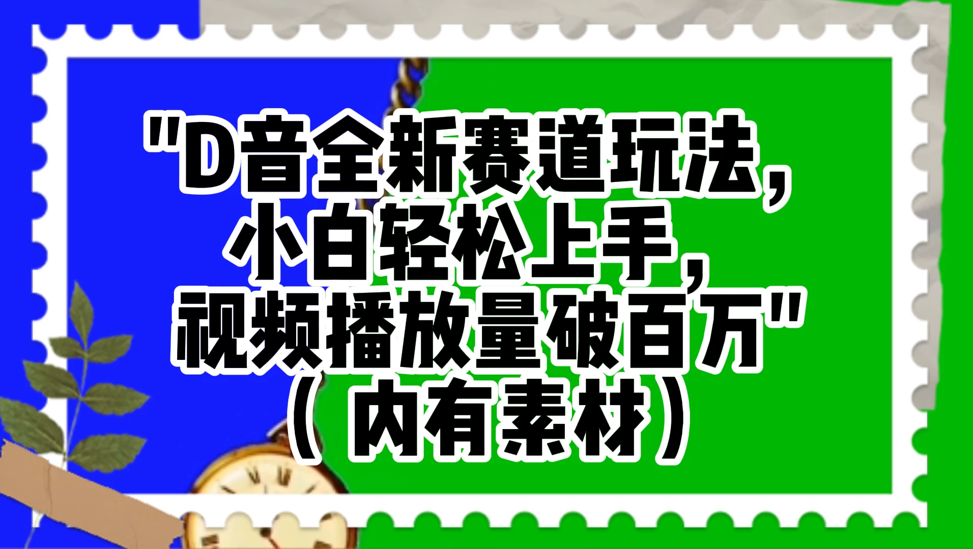 抖音全新赛道玩法，小白轻松上手，视频播放量破百万（附素材）宝哥轻创业_网络项目库_分享创业资讯_最新免费网络项目资源宝哥网创项目库