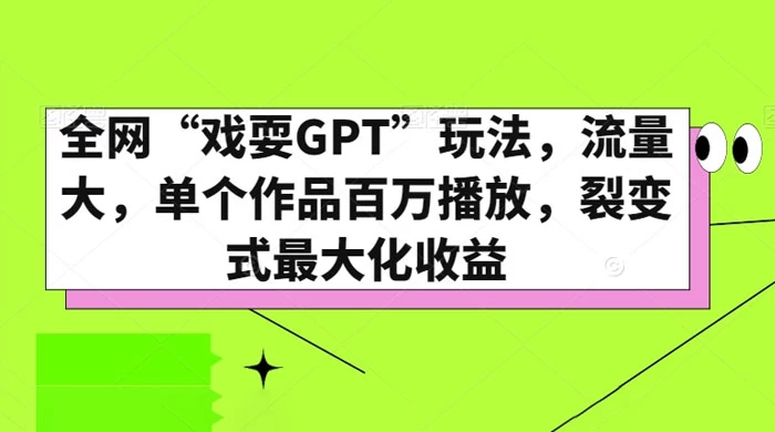 全网“戏耍GPT”玩法，流量大，单个作品百万播放，裂变式最大化收益宝哥轻创业_网络项目库_分享创业资讯_最新免费网络项目资源宝哥网创项目库