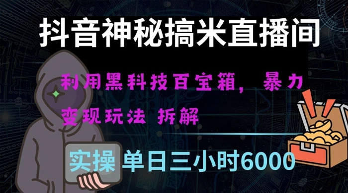 抖音神秘搞米直播间，利用黑科技百宝箱暴力变现，全方位拆解教学【揭秘】宝哥轻创业_网络项目库_分享创业资讯_最新免费网络项目资源宝哥网创项目库