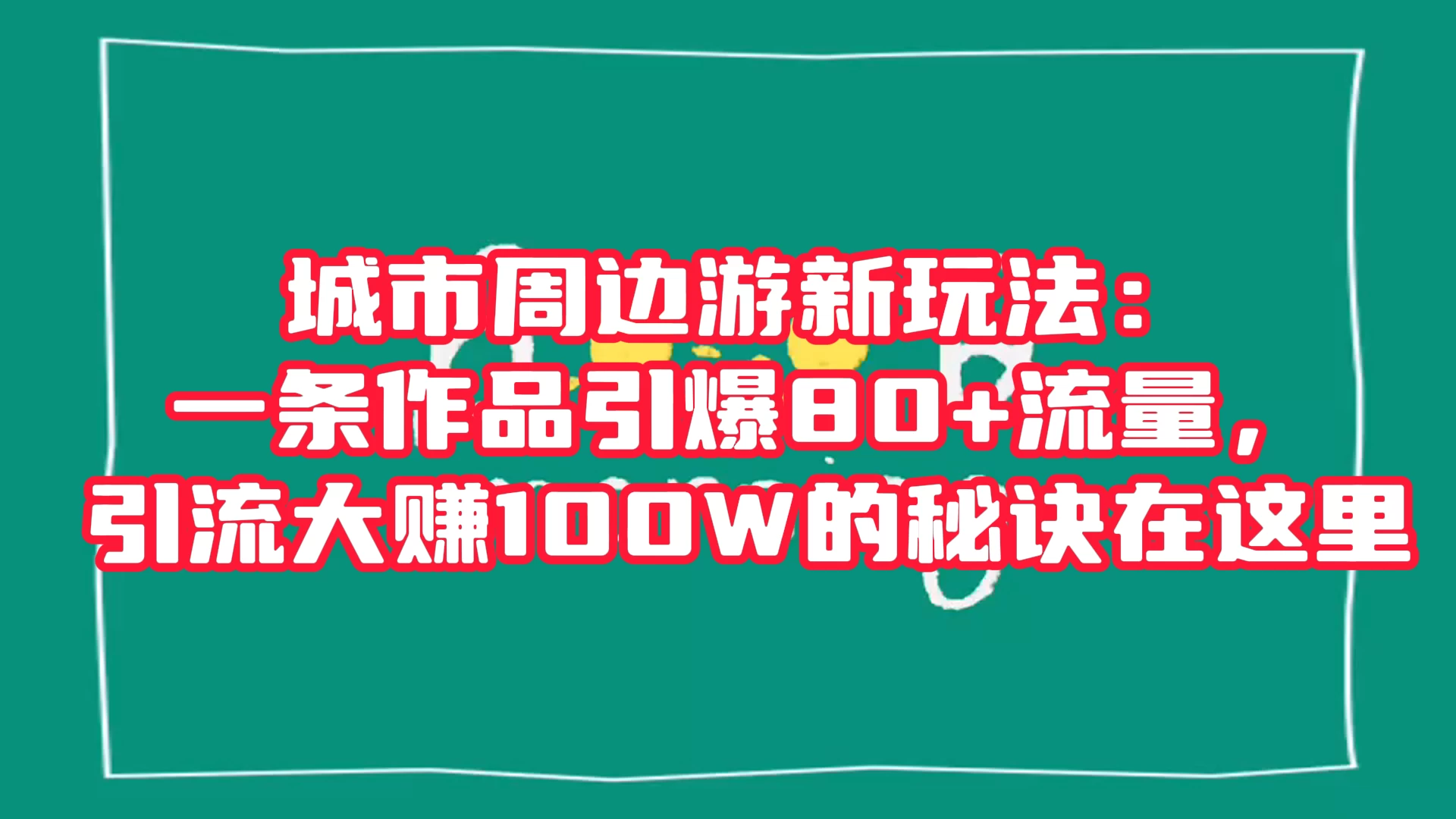 城市周边游新玩法：一条作品引爆 80+ 流量，引流大赚的秘诀在这里宝哥轻创业_网络项目库_分享创业资讯_最新免费网络项目资源宝哥网创项目库