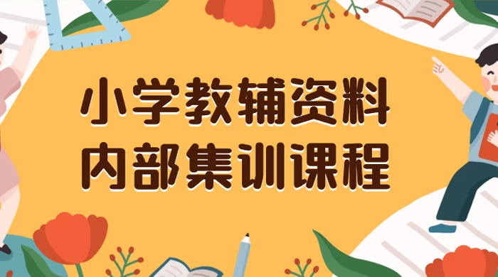 小学教辅资料，内部集训保姆级教程，私域一单收益 29-129（教程+资料）宝哥轻创业_网络项目库_分享创业资讯_最新免费网络项目资源宝哥网创项目库