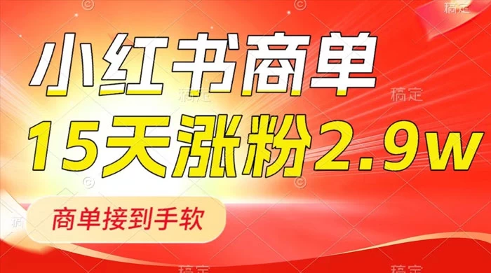 小红书商单最新玩法，新号 15 天 2.9w 粉，商单接到手软，1分钟一篇笔记宝哥轻创业_网络项目库_分享创业资讯_最新免费网络项目资源宝哥网创项目库