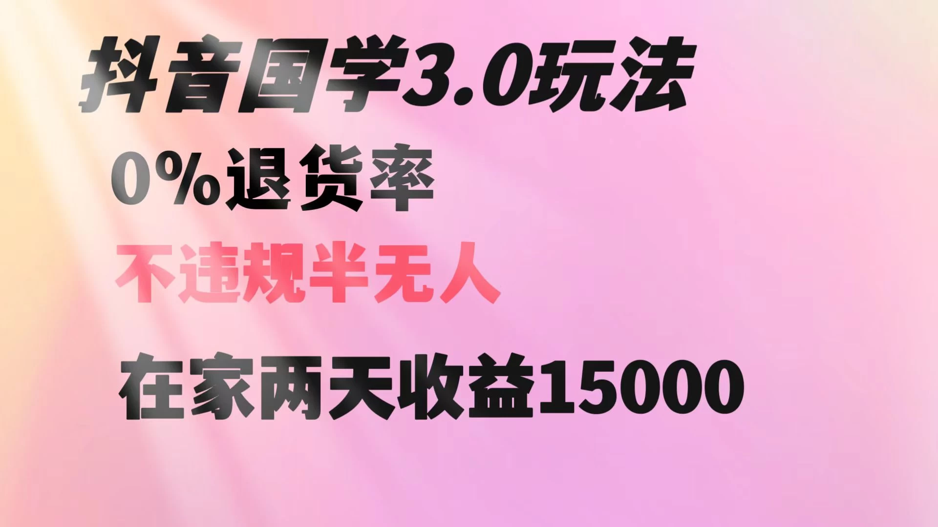 抖音国学暴利玩法，两天收益 1.5w 没有退货，一个人在家轻松操作宝哥轻创业_网络项目库_分享创业资讯_最新免费网络项目资源宝哥网创项目库