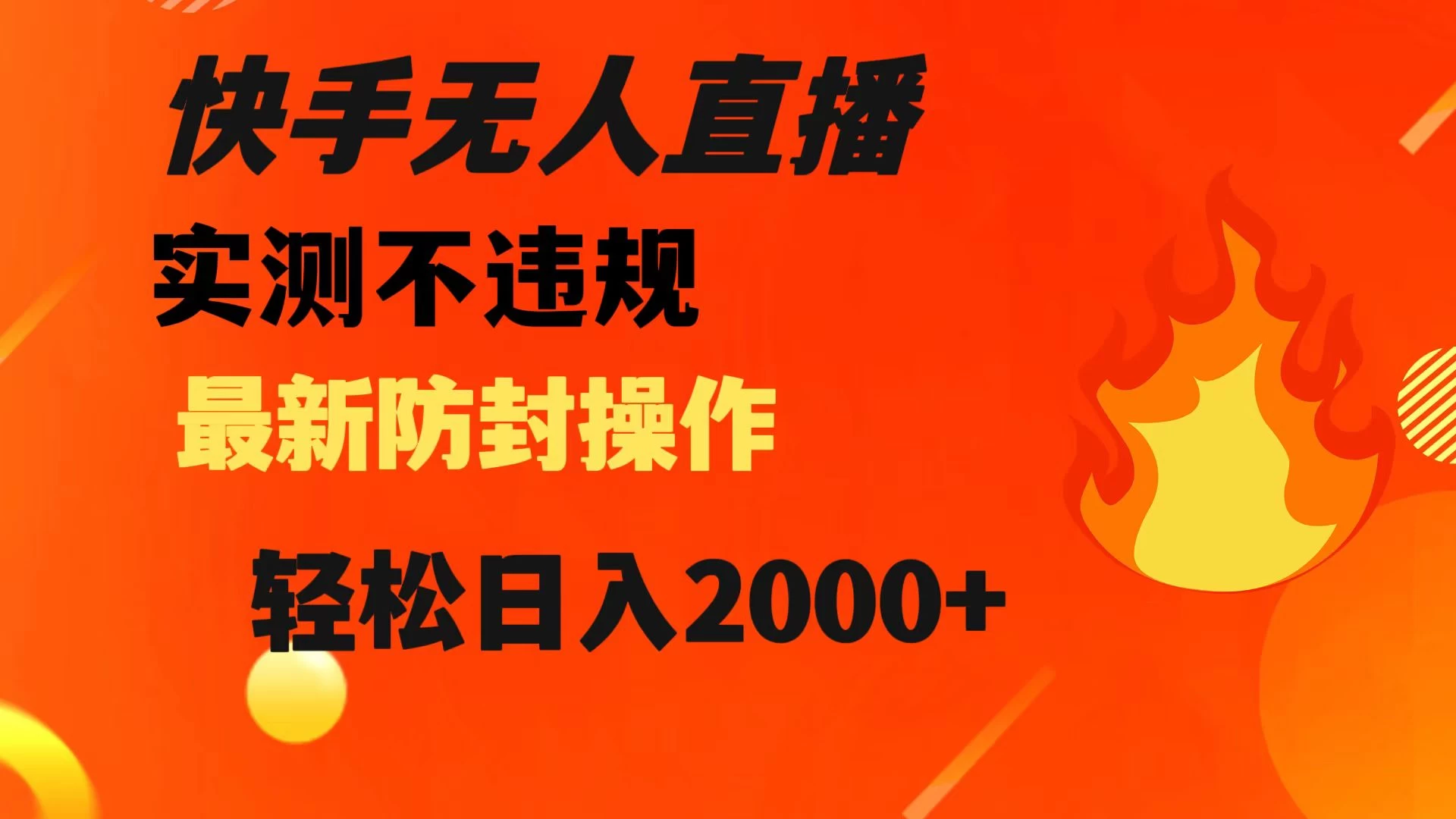 快手无人直播，不违规，搭配最新的防封操作，轻松日入 2000+宝哥轻创业_网络项目库_分享创业资讯_最新免费网络项目资源宝哥网创项目库