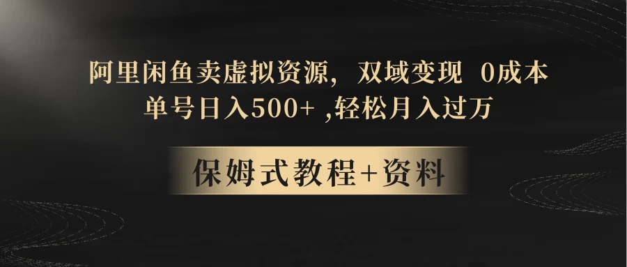 闲鱼卖虚拟资源，双域变现，0 成本，日入 500+，轻松月入过万宝哥轻创业_网络项目库_分享创业资讯_最新免费网络项目资源宝哥网创项目库