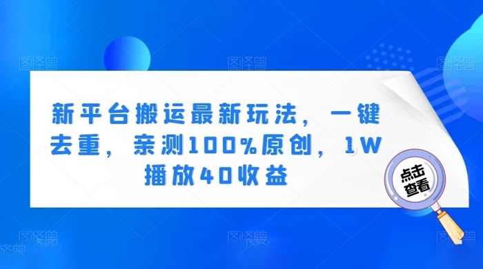 新平台搬运最新玩法，一键去重，亲测 100% 原创，1W 播放 40 收益宝哥轻创业_网络项目库_分享创业资讯_最新免费网络项目资源宝哥网创项目库