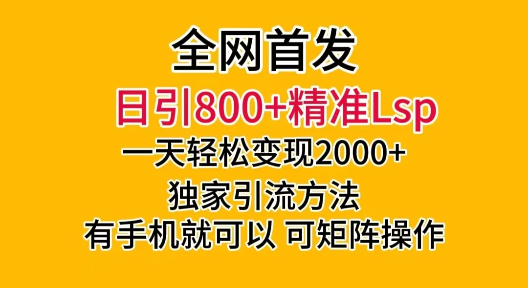 日引 800+ 精准老色批，一天变现 2000+，独家引流方法，可矩阵操作，月入 5W+宝哥轻创业_网络项目库_分享创业资讯_最新免费网络项目资源宝哥网创项目库