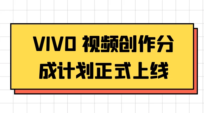 VIVO 视频创作分成计划正式上线，搭配高清视频素材，想不发财都难宝哥轻创业_网络项目库_分享创业资讯_最新免费网络项目资源宝哥网创项目库