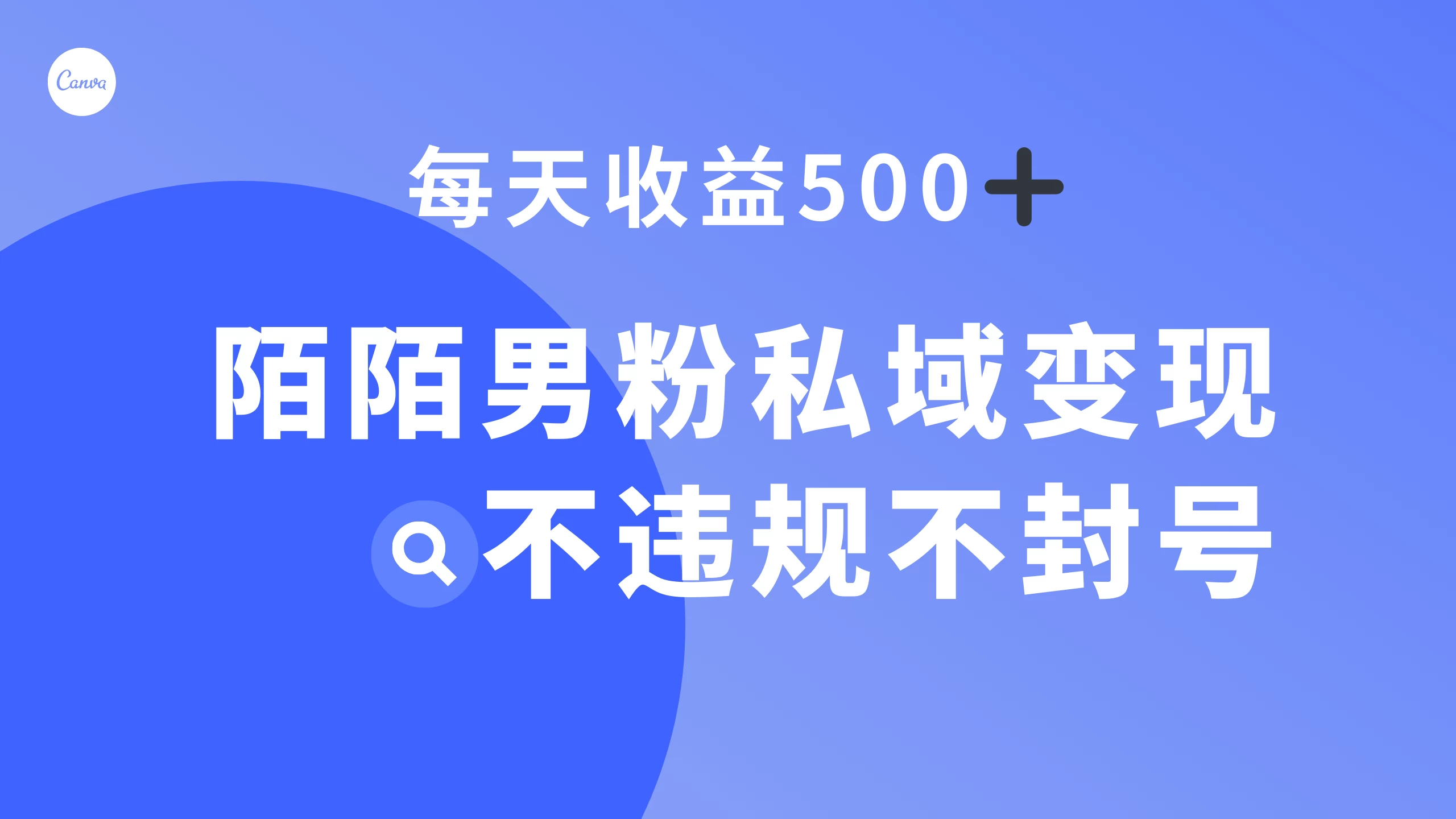 陌陌男粉私域变现新玩法，日入 500+，不违规不封号宝哥轻创业_网络项目库_分享创业资讯_最新免费网络项目资源宝哥网创项目库