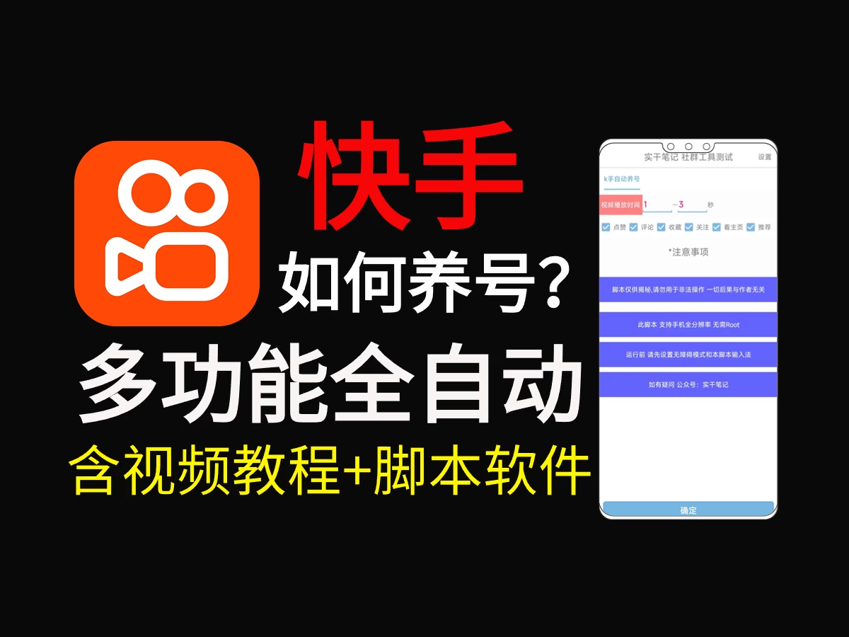 快手养号技巧，多功能快手养权重脚本宝哥轻创业_网络项目库_分享创业资讯_最新免费网络项目资源宝哥网创项目库