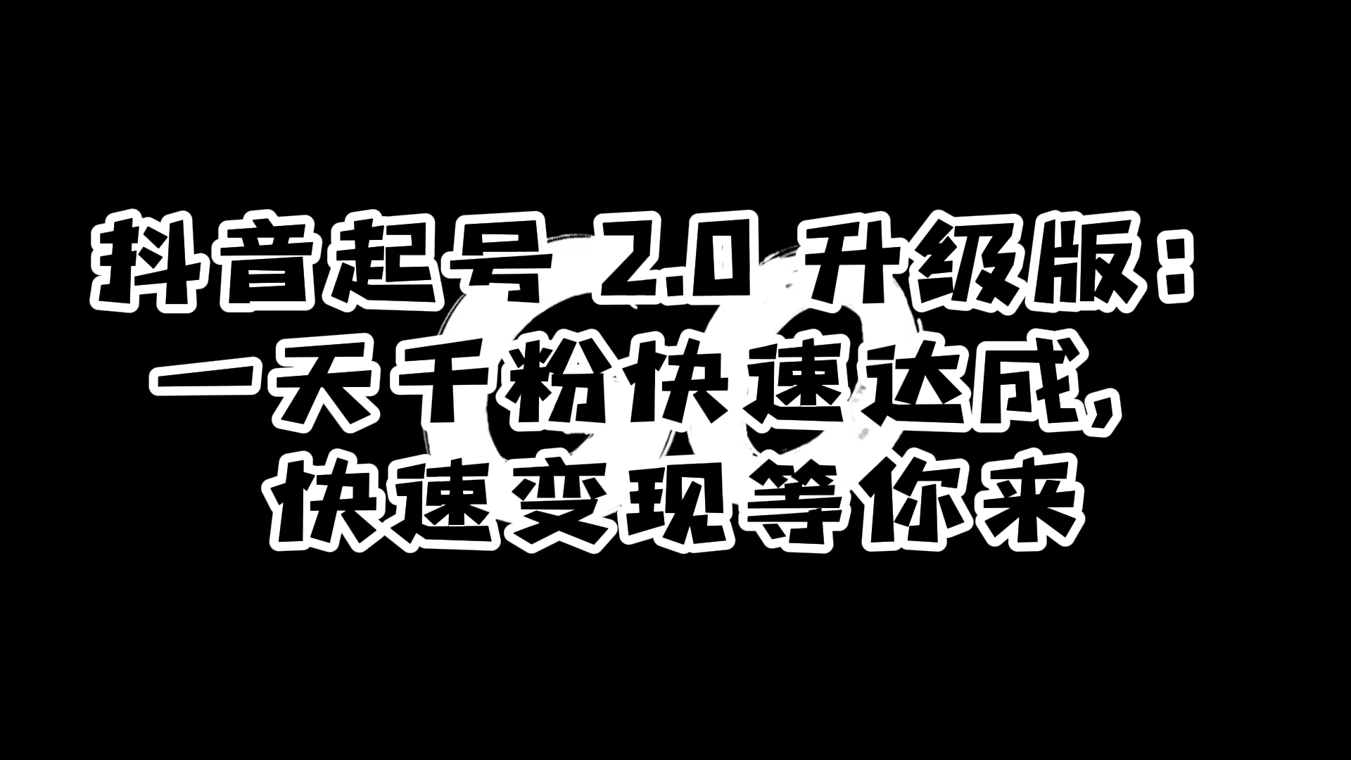 抖音起号 2.0 升级版：一天千粉快速达成，快速变现等你来宝哥轻创业_网络项目库_分享创业资讯_最新免费网络项目资源宝哥网创项目库