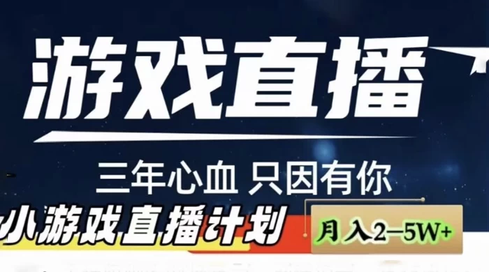 快手抖音小游戏直播月入 5-10 万，小白秒变大神宝哥轻创业_网络项目库_分享创业资讯_最新免费网络项目资源宝哥网创项目库