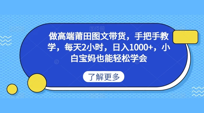 做高端莆田图文带货，手把手教学，每天2小时，日入1000+，小白宝妈也能轻松学会宝哥轻创业_网络项目库_分享创业资讯_最新免费网络项目资源宝哥网创项目库