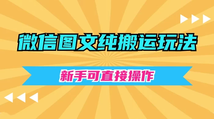 微信图文纯搬运玩法，新手可直接操作宝哥轻创业_网络项目库_分享创业资讯_最新免费网络项目资源宝哥网创项目库