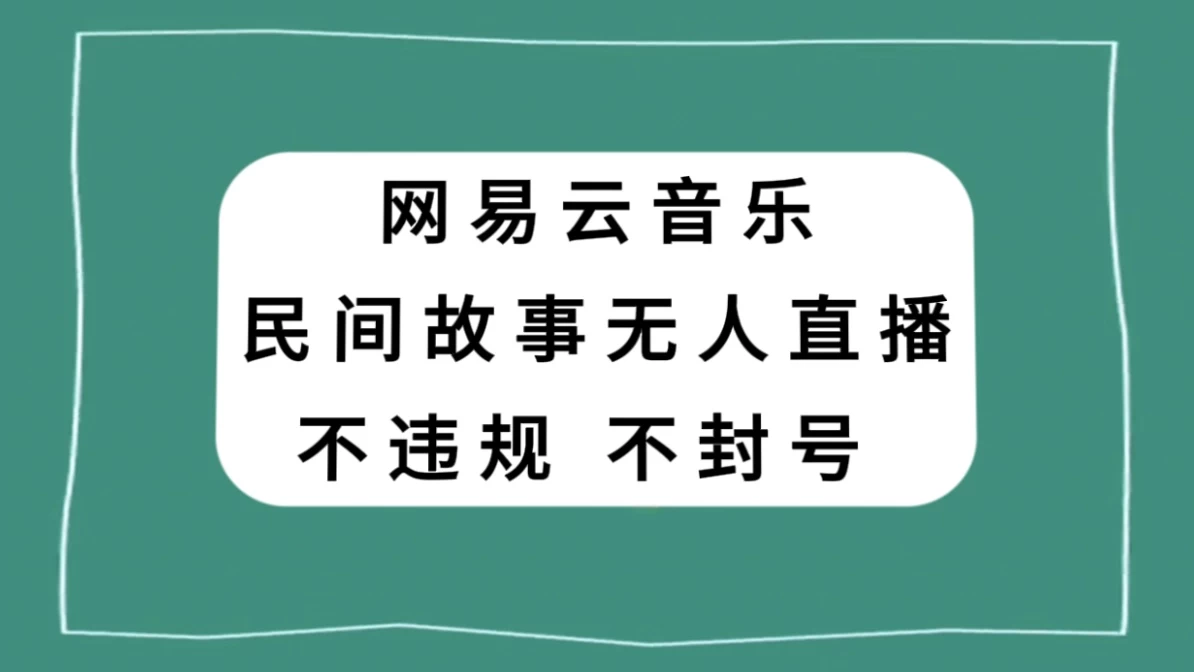 网易云民间故事无人直播，零投入低风险、人人可做宝哥轻创业_网络项目库_分享创业资讯_最新免费网络项目资源宝哥网创项目库