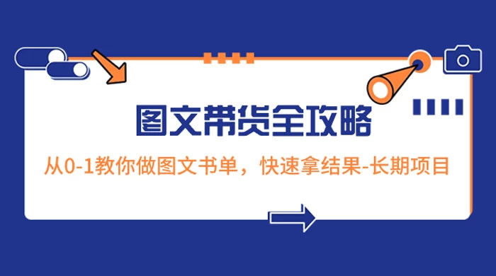 超火的图文带货全攻略：从 0-1 教你做图文书单，快速拿结果，长期项目宝哥轻创业_网络项目库_分享创业资讯_最新免费网络项目资源宝哥网创项目库