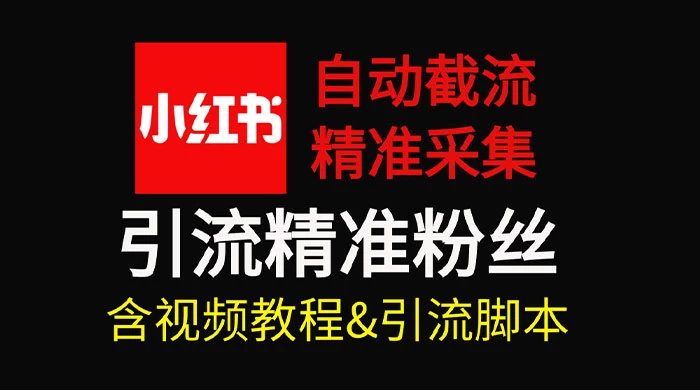 自动截流 99+ 的小红书自动化脚本，小红书头像点赞脚本，日引几十精准粉宝哥轻创业_网络项目库_分享创业资讯_最新免费网络项目资源宝哥网创项目库