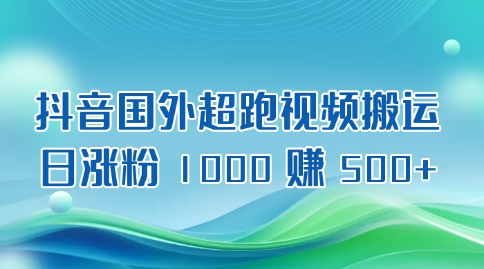 抖音国外超跑视频搬运 2.0 日涨粉 1000 赚 500+宝哥轻创业_网络项目库_分享创业资讯_最新免费网络项目资源宝哥网创项目库