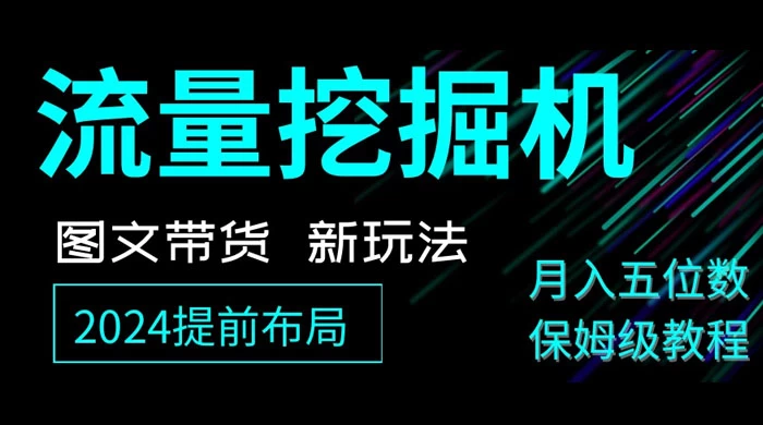 抖音图文带货新玩法，流量挖掘机，小白月入过万，保姆级教程宝哥轻创业_网络项目库_分享创业资讯_最新免费网络项目资源宝哥网创项目库